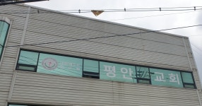 평안교회