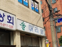 솔머리방