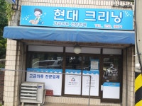 현대크리닝