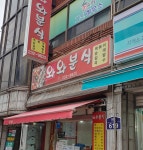 와와분식
