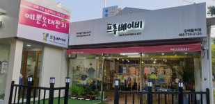 프루베이비