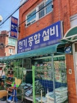 천기종합설비