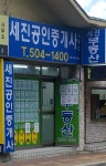세진공인중개사사무소