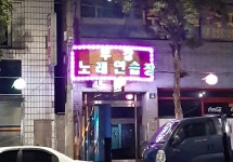 부강노래연습장