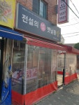 전설의옛날통닭 구로점