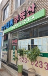 운수대통공인중개사사무소