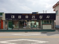 대성유리상사