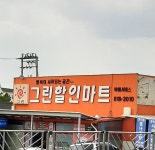 그린할인마트