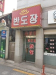 반도장여관