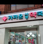 가까운사랑약국