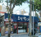 소담떡카페