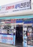 샹베르세탁 드라이119