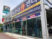 뉴현대카센타