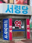 서령당약국