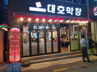 대호막창