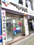 아차산하이약국