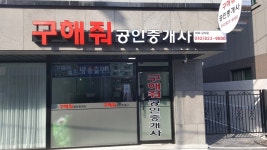 구해줘공인중개사사무소
