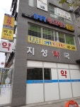 지성약국