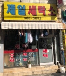 제일세탁