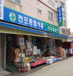 전포종합식품