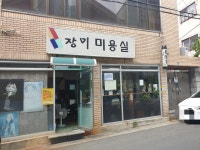 장미미용실