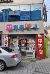 한중약국