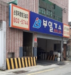 부일가스