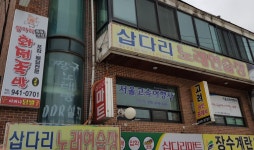 삽다리 노래연습장