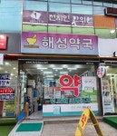 해성약국