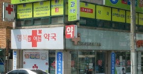 행복을여는약국