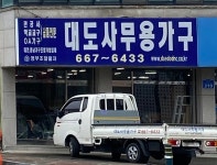 대도사무용가구