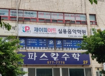 제이피아트실용음악학원