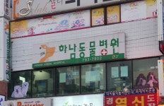 하남동물병원