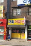 대흥이발관