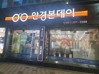 안경본데이 병영점