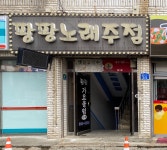 팡팡가요주점