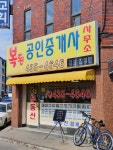 복된공인중개사사무소