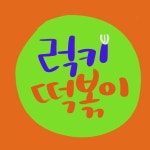 럭키떡볶이