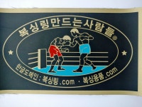 복싱링만드는사람들