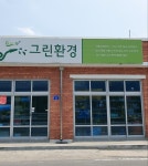 그린환경