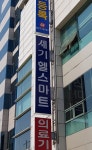 세기헬스마트