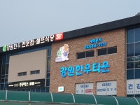 강원한우타운