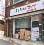 두근돼지김치찜 본점