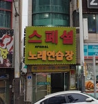 스페셜노래연습장