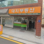 대지부동산중개사사무소