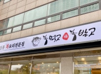 복먹고복받고 구로점