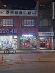 조원태권도장