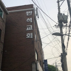 반석교회