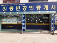 동빈공인중개사사무소