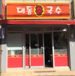 대동촌국수